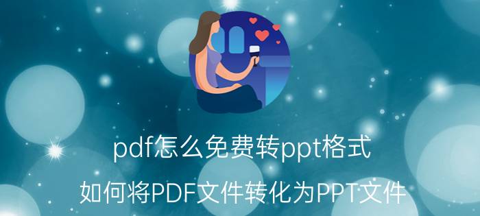 pdf怎么免费转ppt格式 如何将PDF文件转化为PPT文件？